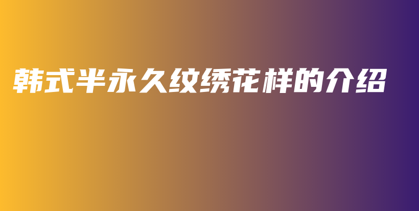 韓式半永久紋繡花樣的介紹插圖