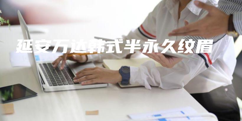 延安萬達韓式半永久紋眉插圖