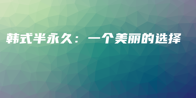 韓式半永久：一個(gè)美麗的選擇插圖