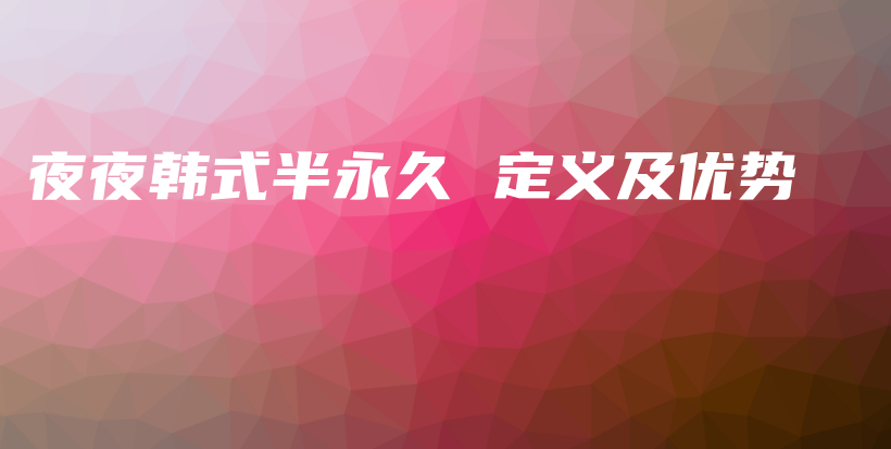 夜夜韓式半永久 定義及優(yōu)勢插圖