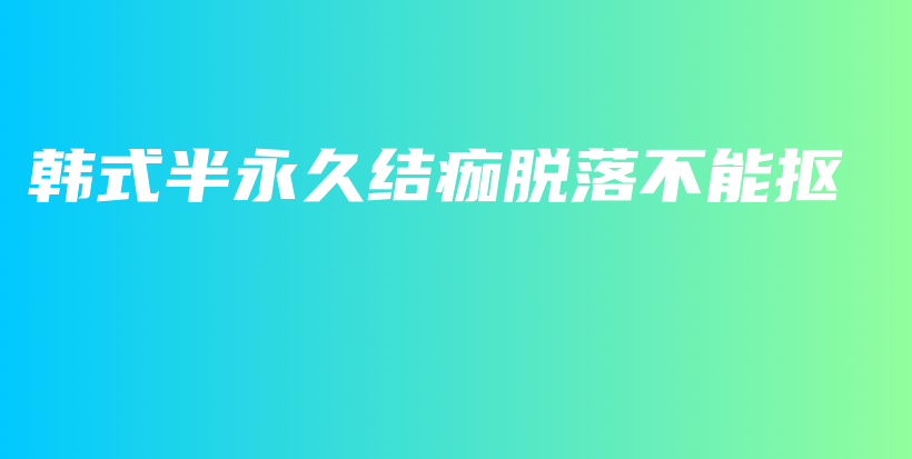 韓式半永久結(jié)痂脫落不能摳插圖