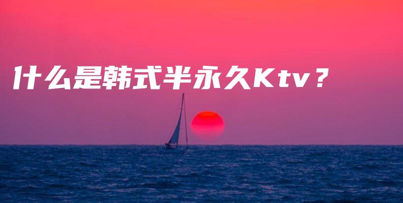 什么是韓式半永久Ktv？插圖