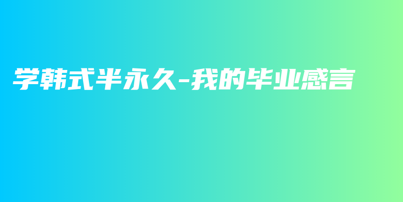 學韓式半永久-我的畢業(yè)感言插圖