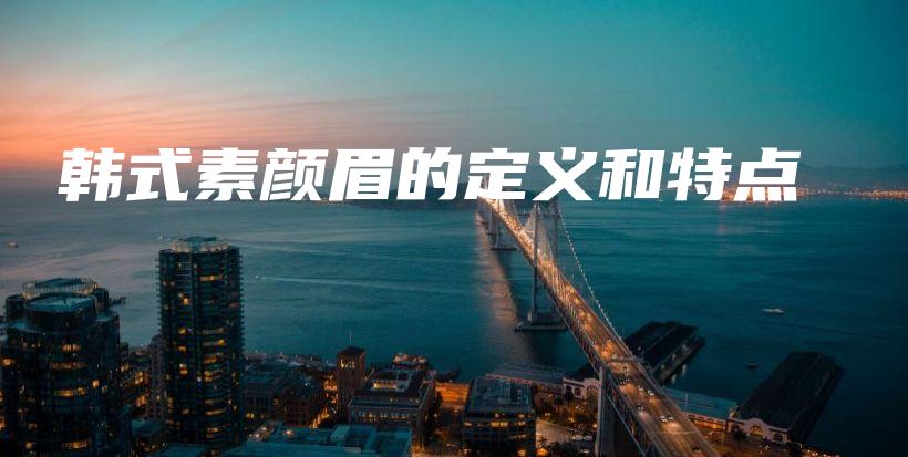韓式素顏眉的定義和特點(diǎn)插圖
