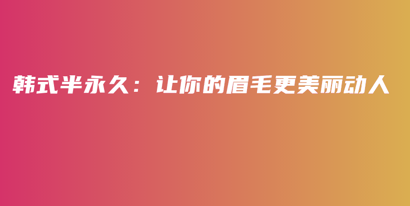 韓式半永久：讓你的眉毛更美麗動人插圖