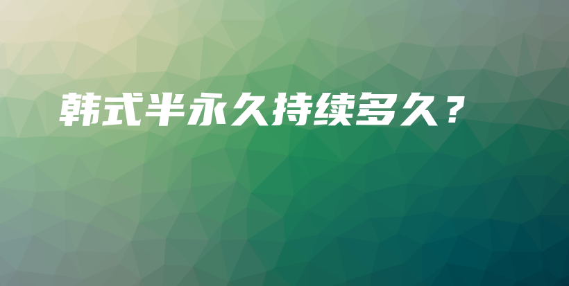 韓式半永久持續(xù)多久？插圖