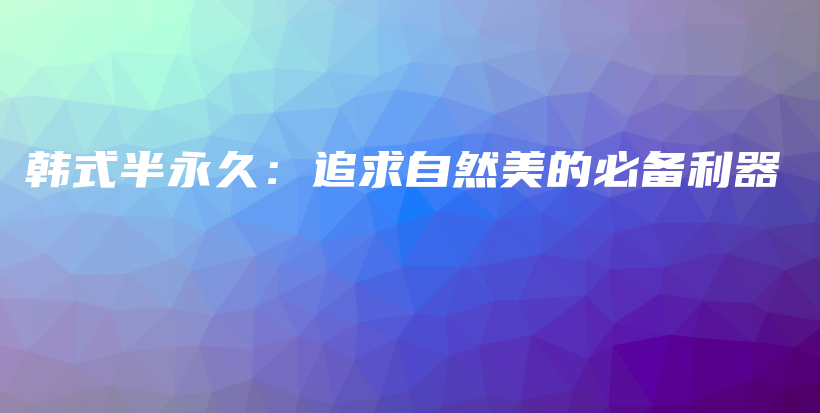 韓式半永久：追求自然美的必備利器插圖