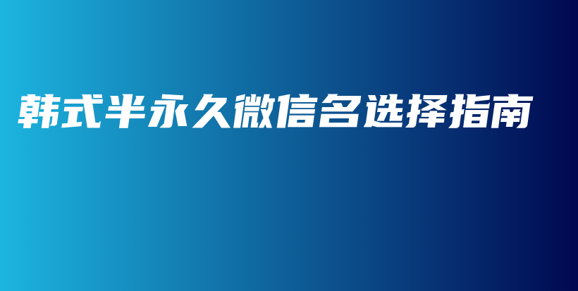 韓式半永久微信名選擇指南插圖