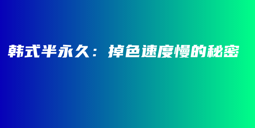 韓式半永久：掉色速度慢的秘密插圖