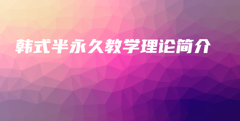韓式半永久教學(xué)理論簡介插圖