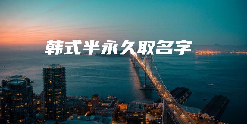 韓式半永久取名字插圖