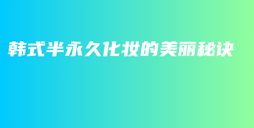 韓式半永久化妝的美麗秘訣插圖