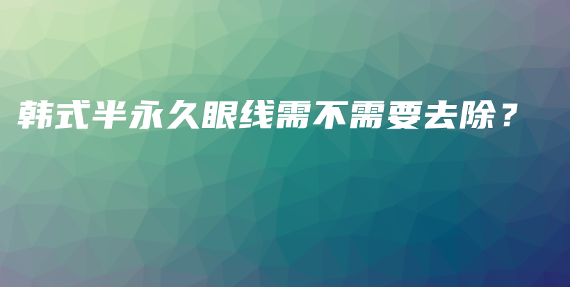 韓式半永久眼線需不需要去除？插圖