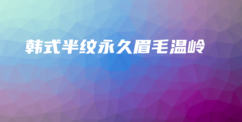 韓式半紋永久眉毛溫嶺插圖