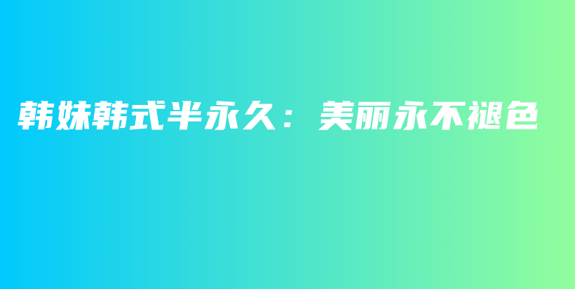 韓妹韓式半永久：美麗永不褪色插圖