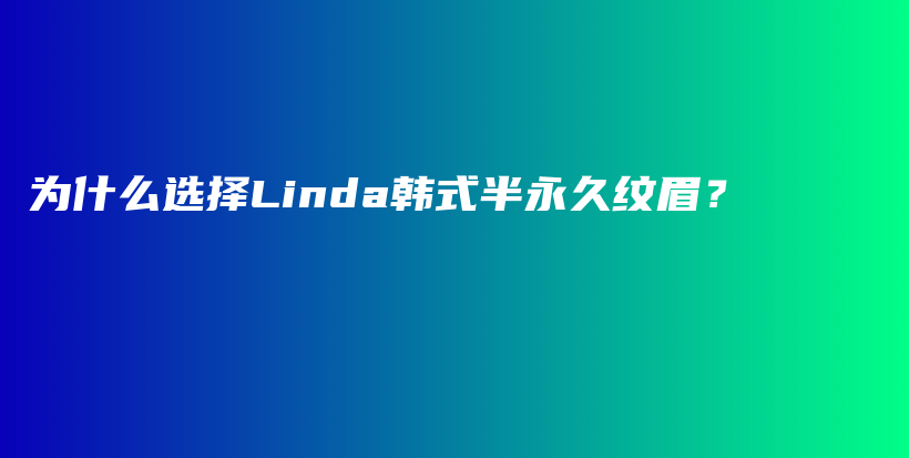 為什么選擇Linda韓式半永久紋眉？插圖