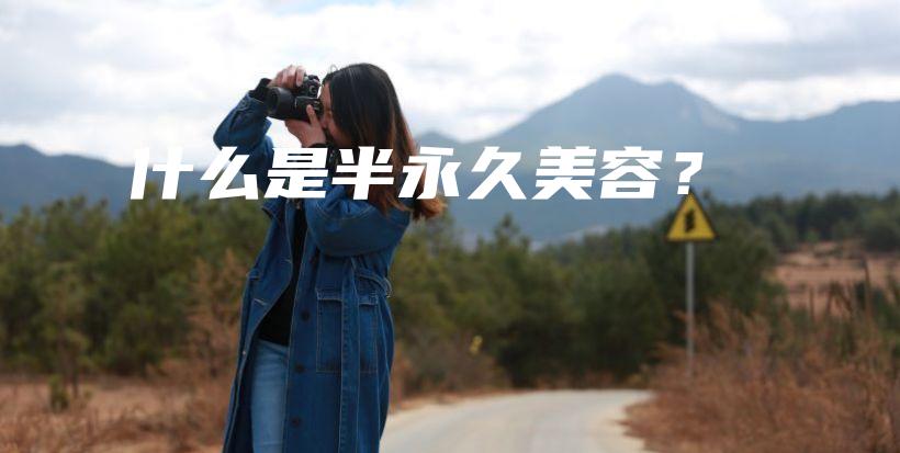 什么是半永久美容？插圖