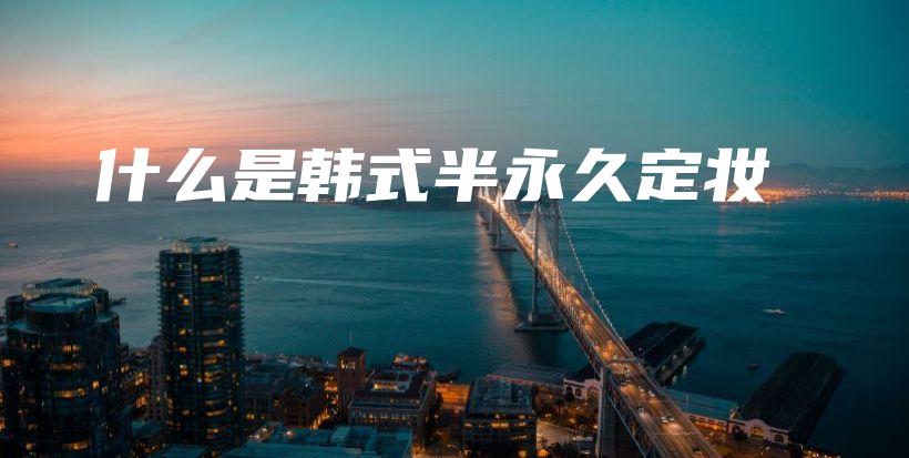 什么是韓式半永久定妝插圖