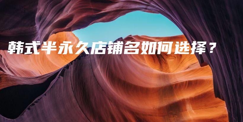 韓式半永久店鋪名如何選擇？插圖