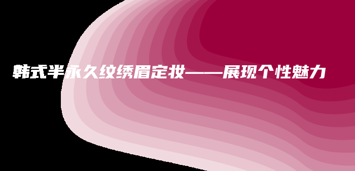 韓式半永久紋繡眉定妝——展現(xiàn)個性魅力插圖