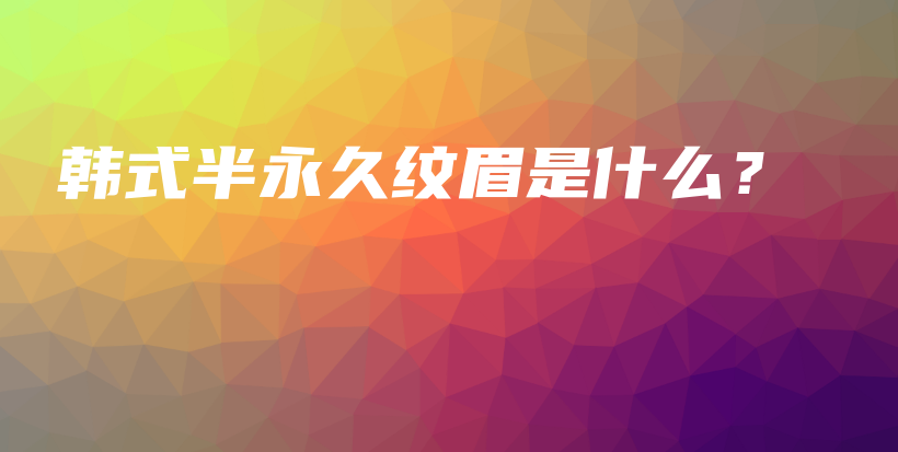 韓式半永久紋眉是什么？插圖