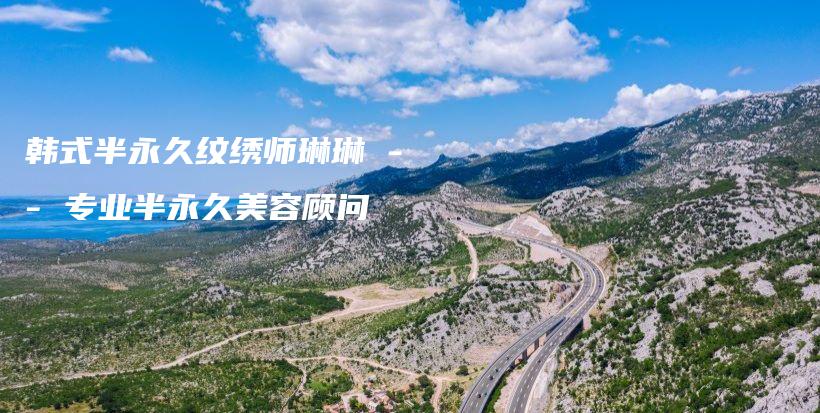 韓式半永久紋繡師琳琳 — 專業(yè)半永久美容顧問插圖