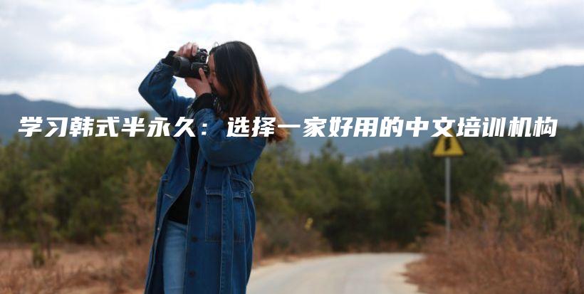 學(xué)習(xí)韓式半永久：選擇一家好用的中文培訓(xùn)機(jī)構(gòu)插圖