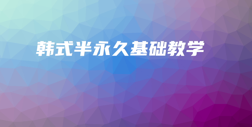 韓式半永久基礎教學插圖