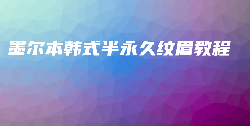 墨爾本韓式半永久紋眉教程插圖