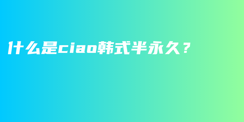 什么是ciao韓式半永久？插圖