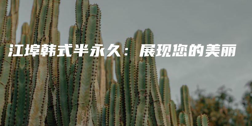 江埠韓式半永久：展現(xiàn)您的美麗插圖