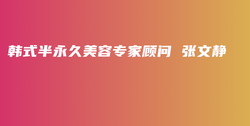 韓式半永久美容專家顧問 張文靜插圖