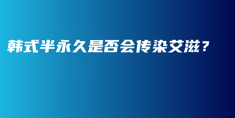 韓式半永久是否會(huì)傳染艾滋？插圖