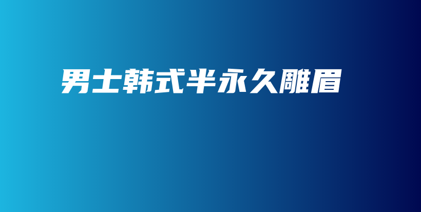男士韓式半永久雕眉插圖