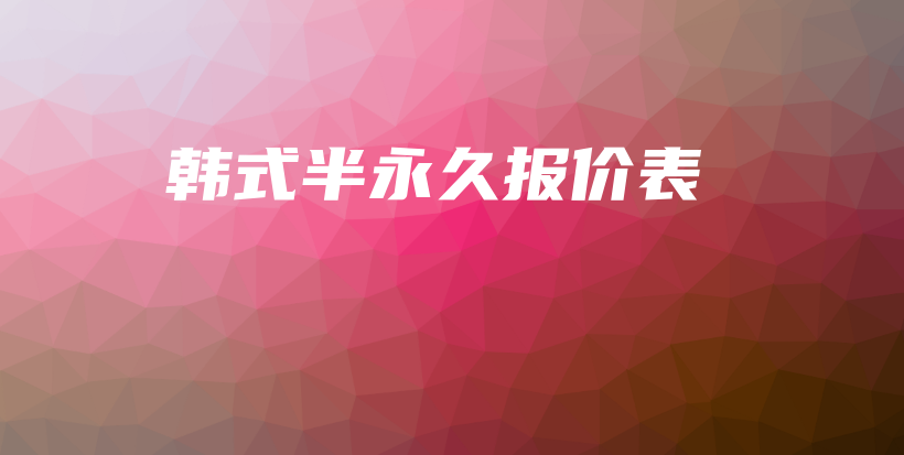 韓式半永久報(bào)價(jià)表插圖