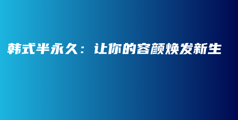 韓式半永久：讓你的容顏煥發(fā)新生插圖