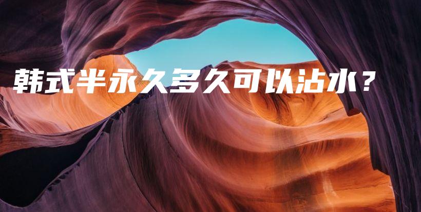 韓式半永久多久可以沾水？插圖