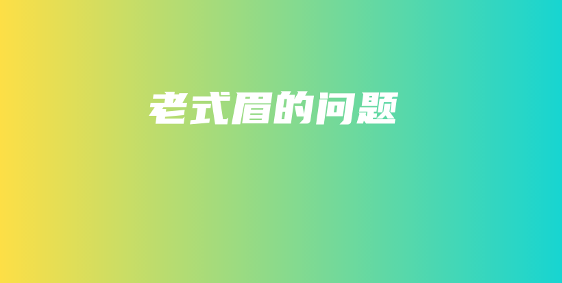 老式眉的問(wèn)題插圖