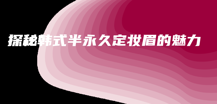 探秘韓式半永久定妝眉的魅力插圖