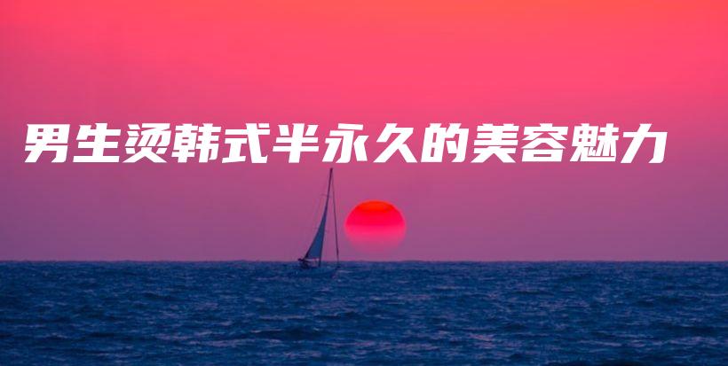 男生燙韓式半永久的美容魅力插圖