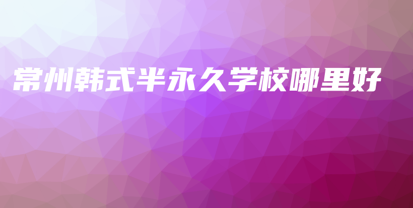 常州韓式半永久學(xué)校哪里好插圖
