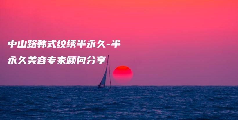 中山路韓式紋繡半永久-半永久美容專家顧問分享插圖