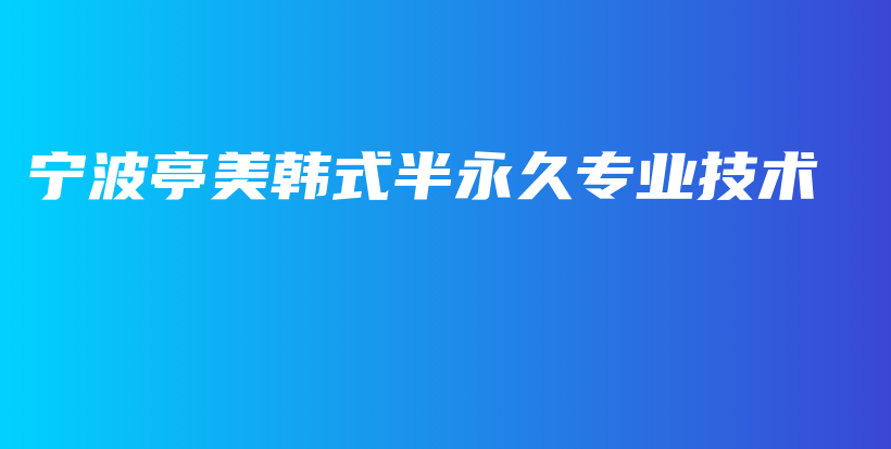 寧波亭美韓式半永久專業(yè)技術(shù)插圖