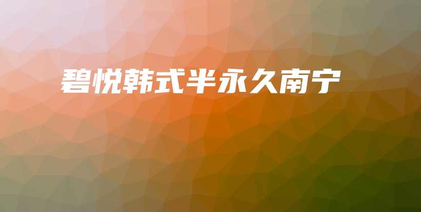 碧悅韓式半永久南寧插圖