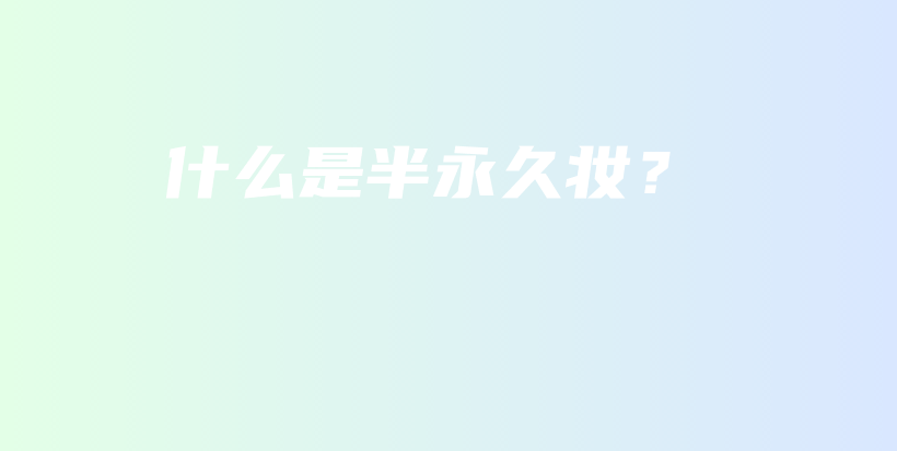 什么是半永久妝？插圖