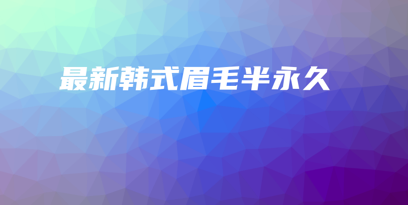 最新韓式眉毛半永久插圖