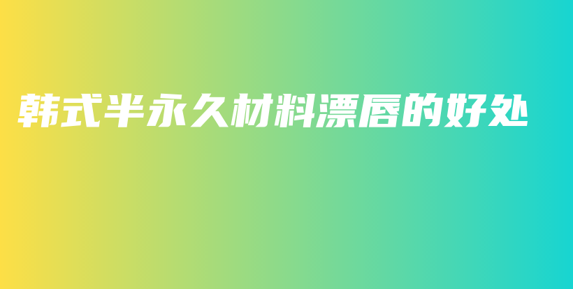 韓式半永久材料漂唇的好處插圖