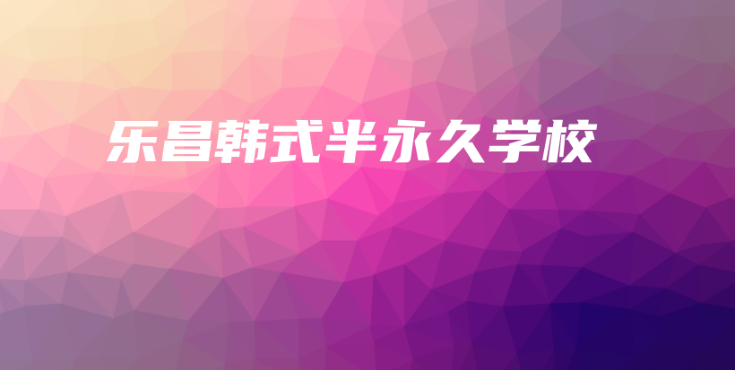 樂(lè)昌韓式半永久學(xué)校插圖