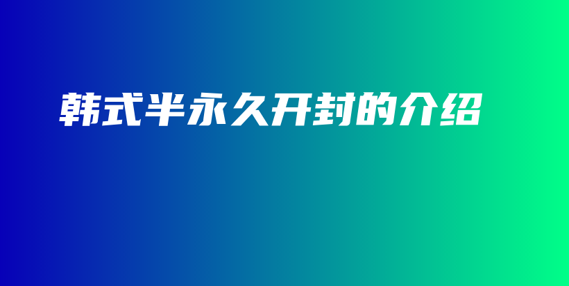 韓式半永久開封的介紹插圖