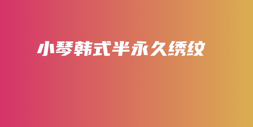 小琴韓式半永久繡紋插圖